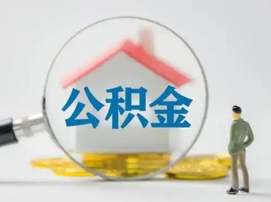 安顺吉安住房公积金怎么提取（吉安市住房公积金）